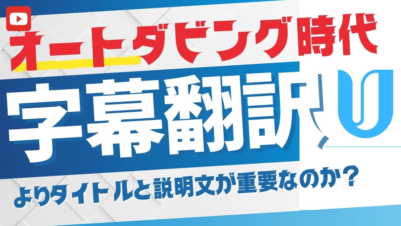 オートダビング時代のYouTube戦略｜なぜ字幕翻訳よりタイトルと説明文が重要なのか