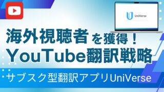 海外視聴者を獲得するためのYouTube翻訳戦略5選|収益と登録者を伸ばす実践法