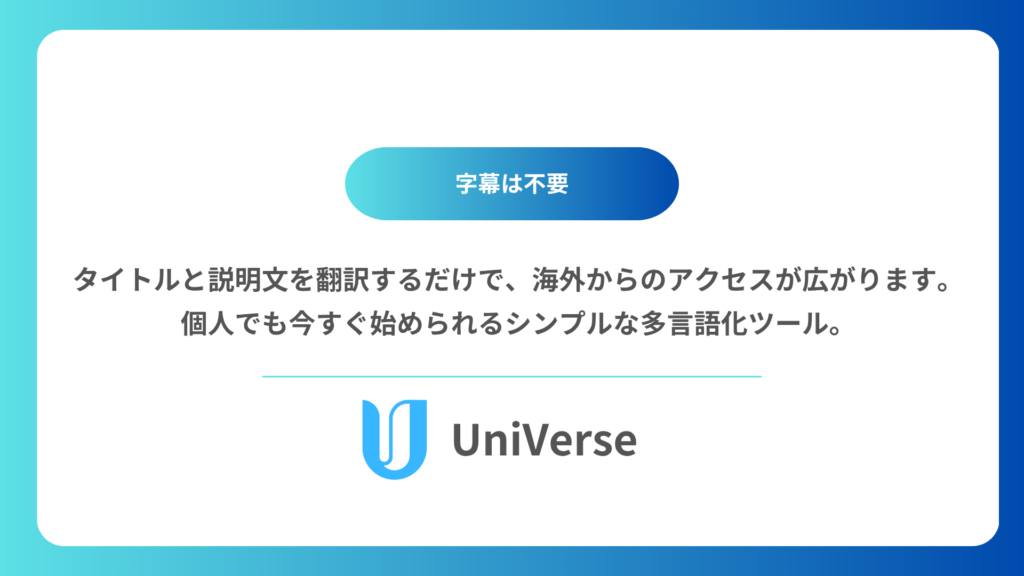 YouTubeサブスク型翻訳アプリ【UniVerse】