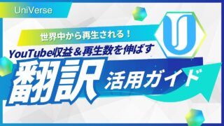 世界中から再生される!YouTube収益と再生数を同時に伸ばす翻訳活用ガイド