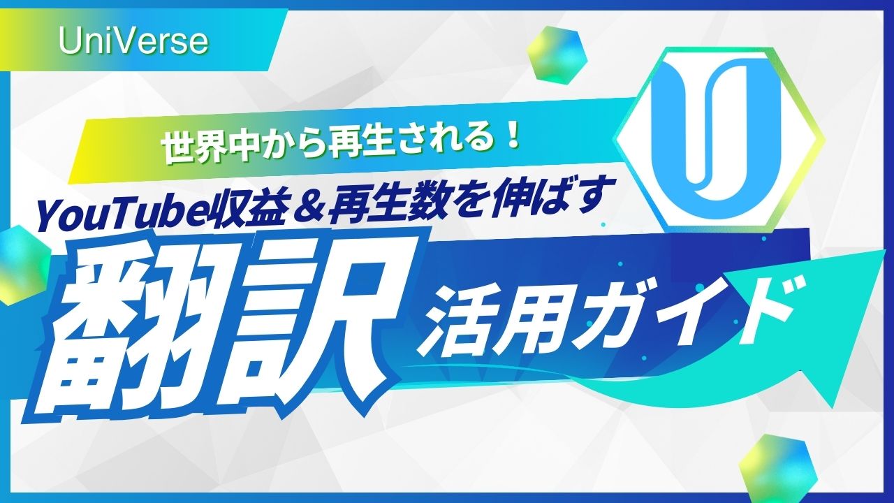 世界中から再生される！YouTube収益と再生数を同時に伸ばす翻訳活用ガイド