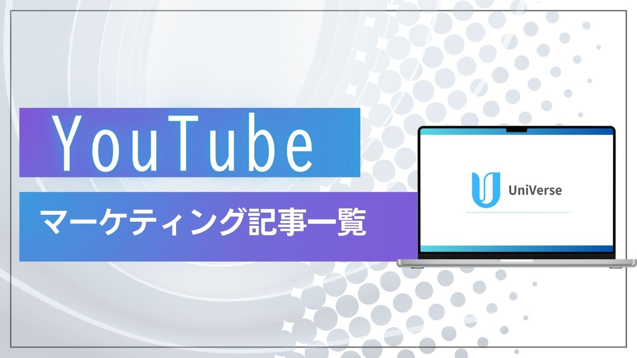 YouTube翻訳アプリ【UniVerse】のYouTubeマーケティング記事一覧