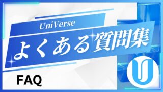 UniVerseよくある質問まとめ【FAQ】